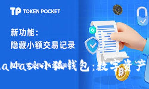 深入了解MetaMask小狐钱包：数字资产管理的新选择