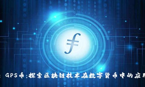 : GPS币：探索区块链技术在数字货币中的应用