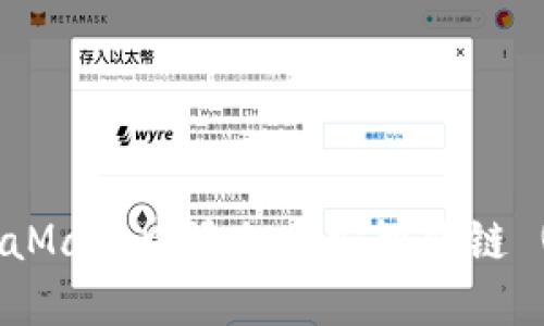 如何在MetaMask中添加币安智能链 (BSC) 网络