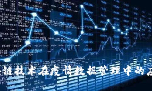  中国区块链技术在疫情数据管理中的应用与发展