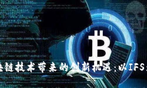 区块链技术带来的创新机遇：以IFS为例