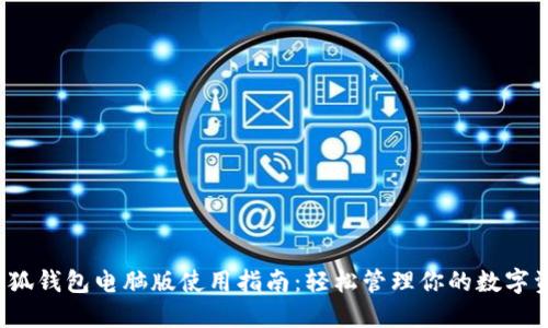  小狐钱包电脑版使用指南：轻松管理你的数字资产