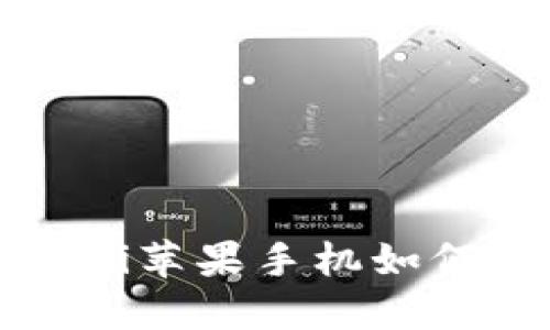 biao ti/biao ti苹果手机如何使用小狐钱包