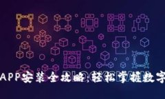 思考的小狐钱包APP安装全