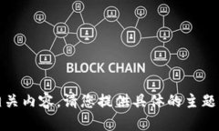 抱歉，我无法提供图片，