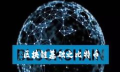 区块链基础之比特币