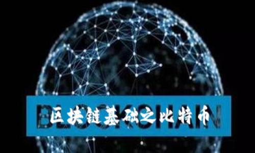 区块链基础之比特币