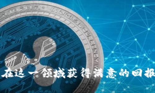 baioti最新区块链金融股的投资机会与市场前景分析/baioti
区块链,金融股,投资机会/guanjianci

随着科技的不断进步，区块链技术在各个领域的应用持续拓展，尤其是在金融行业。在过去几年中，区块链金融股逐渐成为投资者关注的焦点。其不仅展示了区块链技术的潜力，也揭示了未来资本市场的演变方向。本文将围绕“最新区块链金融股的投资机会与市场前景分析”这一主题，深入探讨区块链金融股的定义、市场现状、潜在的投资机会、面临的挑战以及未来发展趋势。

区块链金融股的定义与重要性

区块链金融股是指那些将区块链技术应用于金融服务领域的公司的股票。这些公司可能涉及到支付系统、智能合约、去中心化金融（DeFi）、数字资产管理等多个方面。区块链金融股的重要性体现在以下几个方面：

首先，区块链技术能够提高金融交易的透明度和安全性。通过去中心化的账本，所有交易记录都可以被所有参与者验证，从而降低了金融欺诈的风险。

其次，区块链可以降低交易成本和提高交易效率。例如，在传统的跨境支付中，资金转移可能需要几天的时间，而通过区块链技术，这一过程可能在几分钟内完成，且手续费大幅降低。

最后，区块链金融股的兴起反映了金融行业正在经历一场技术变革。越来越多的金融机构意识到，如果不及时采用这些新技术，将在未来的竞争中处于劣势。因此，无论是对投资者还是对行业从业者来说，理解区块链金融股的动态都是至关重要的。

最新区块链金融股的市场现状

近年来，全球对区块链金融股的关注度显著上升。数据显示，越来越多的上市公司开始通过区块链技术自身的金融服务，一些初创公司则完全基于区块链技术构建其商业模式。

从市场表现来看，许多区块链金融股在股市上的表现相对强劲。尤其是在比特币和以太坊等主流数字资产价格上涨的背景下，与区块链技术相关的股价往往会有所波动。例如，Square、PayPal和Coinbase等公司的股票都与虚拟货币市场波动密切相关。

然而，市场也并非总是向好。在一些国家，由于对加密货币政策的不确定性，某些区块链金融股出现了大幅回调。这使得投资者在选择相关股票时，需要保持警惕，并密切跟踪政策动向。

区块链金融股的投资机会

区块链金融股的投资机会主要体现在以下几个方面：

首先，随着全球金融衍生品市场的不断扩大，相关的区块链金融技术及其应用将越来越受到重视。例如，去中心化交易所的崛起为投资者提供了新的投资渠道。这类平台不仅能赋予用户更大的自主权，还能提高交易的透明度。

其次，许多传统金融机构正在数字化转型，它们在寻求合作与区块链初创企业的机会。例如，大型银行与区块链公司合作，共同开发基于区块链的交易平台和支付系统，这为投资者提供了参与传统金融机构转型的机会。

最后，随着数字货币的普及，相关的金融监管政策也在逐步落实。这意味着市场将迎来更加明确的投资机会。投资者可以利用政策的变化，布局相关股票，赚取丰厚的回报。

区块链金融股面临的挑战

尽管市场前景乐观，但区块链金融股也面临诸多挑战：

首先，技术的不确定性仍然是投资者的一个隐患。区块链技术不断发展，可能会带来新的竞争形势，一些现有的领导者可能会很快被超越。

其次，政策和监管环境也是制约区块链金融行业发展的关键因素。许多国家对加密货币实施了严格的监管，导致某些业务模式无法顺利展开，这可能影响相关公司的盈利能力。

最后，市场情绪的波动也会对区块链金融股的股价造成影响。由于许多金融科学家和投资者对区块链的理解和接受程度不同，导致市场对相关股票的预期波动较大。

未来发展趋势

展望未来，区块链金融股的发展趋势可能会呈现以下几个特点：

首先，区块链技术的应用将进一步深化。从支付、清结算到征信、财富管理，各个环节都有机会被区块链技术颠覆。

其次，机构投资者在区块链金融市场的参与度将增加。未来，越来越多的养老基金、保险公司等大型机构可能会将资金投入到区块链金融股中。

最后，市场的整合将加速。随着更大规模的并购、合资和合作，行业壁垒会逐渐减少，市场格局可能会发生重大变化。

可能相关问题探讨

ol
    li区块链金融股与传统金融股的区别是什么？/li
    li投资区块链金融股的风险有哪些？/li
    li如何选择优质的区块链金融股进行投资？/li
    li区块链技术对金融服务行业的影响有哪些？/li
    li未来区块链金融股的市场潜力如何？/li
/ol

区块链金融股与传统金融股的区别

在理解区块链金融股之前，需要对其和传统金融股之间的区别有一个全面的认识。

首先，核心技术的不同。传统金融股依赖于中心化的系统，而区块链金融股则基于去中心化的网络。这就意味着，区块链公司可以在没有中介的情况下进行交易，从而提高效率和降低成本。

其次，透明度与隐私保护。区块链的去中心化特性使得每一笔交易都可以被验证和追溯，这对降低欺诈行为有很大帮助，而传统金融系统通常是封闭且不透明的，这导致了很多金融问题的出现。

再者，适用范围的差异。传统金融行业的模式相对固定，主要集中在银行、证券、保险等领域，而区块链金融股则能够灵活应对各种新兴市场，例如去中心化金融（DeFi）、数字资产管理等。

投资区块链金融股的风险

即使区块链金融股充满潜力，投资风险也是不可忽视的。

首先，技术风险是最直接的。由于区块链技术仍在发展阶段，新的技术革新可能会影响现有企业的市值。

其次，市场风险也是不可避免的。许多区块链金融股受到市场情绪和舆论影响而剧烈波动，投资者必须时刻保持警惕。

另外，法律和监管风险也是一大隐患。随着各国对加密货币和区块链的立法逐渐深入，相关政策的变化很可能会影响企业的经营模式和盈利预期。

如何选择优质的区块链金融股进行投资

在选择区块链金融股时，投资者应考虑以下几方面：

首先，考察公司的技术实力，看看其区块链解决方案是否具有实用性和创新性。技术的先进性和应用普及程度是判断其未来发展的关键。

其次，关注公司的市场地位和竞争力。在快速发展的市场中，能够有效抵御竞争压力和风险的企业，往往能提供更好的投资回报。

最后，评估公司的财务状况。盈利能力、营收增长率等财务指标能为投资决策提供重要依据。

区块链技术对金融服务行业的影响

区块链技术正在全面改变金融服务的运作方式，它所带来的影响体现在多个层面：

首先，金融交易的透明度和安全性显著提高，金融欺诈事件的发生率大大降低。

其次，区块链技术有效降低了传统金融服务中的中介成本，加快了资金的转移速度。

再者，区块链技术还推动了金融产品和服务的创新，使得新手投资者也能更加顺利地参与金融市场。

未来区块链金融股的市场潜力

未来，区块链金融股的市场潜力广泛，主要体现在：

首先，随着更多金融机构比以往更积极地实施数字化转型，相关股票的需求可能会保持上升趋势。

其次，跨国支付的全球化使得区块链金融股在国际市场中更具吸引力。

最后，随着市场监管环境的逐步明朗，区块链金融市场有望迎来更加规范的发展空间。投资者理应关注这些变化，及时调整投资策略。

综上所述，区块链金融股不仅是现代金融科技的产物，更是在市场持续变化的大环境下所孕育出来的新机会。尽管面临诸多挑战，但只要投资者理智分析、准确判断，仍然能够在这一领域获得满意的回报。