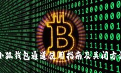 小狐钱包通道使用指南及