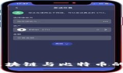 混子曰：区块链与比特币