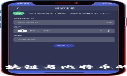 混子曰：区块链与比特币的深度探讨