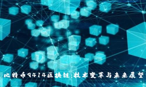 比特币9414区块链：技术变革与未来展望