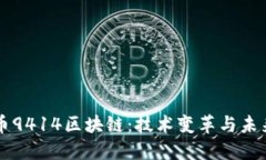 比特币9414区块链：技术变