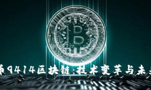 比特币9414区块链：技术变革与未来展望