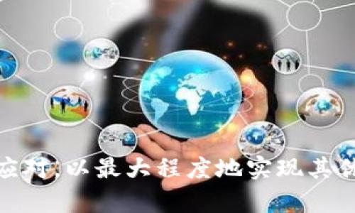 titulo央行数字货币：法定数字货币的崛起/titulo
央行数字货币, 法定货币, 区块链技术/guanjianci

随着数字经济的迅猛发展，央行数字货币（CBDC）逐渐成为各国央行的研究重点。央行数字货币是指各国中央银行发行的法定数字货币，它与传统法定货币并存，却是以数字化形式存在。不同国家对央行数字货币的探索和发展各异，但大多数都意识到了数字货币在提升金融系统效率、促进金融普惠及增强货币政策传播机制方面的重要性。本文将对央行数字货币进行深入探讨，并预计未来的发展动向。

央行数字货币的概念与特征
央行数字货币是由中央银行直接发行的数字货币，它与传统纸币一样具有法律效力，是国家法定货币的电子化表现。央行数字货币通常具有以下几个特征：
1. **法定货币地位**：央行数字货币是国家认可的法定货币，具有与纸币相同的法律效力。
2. **安全性高**：由于中央银行直接发行，央行数字货币在安全性和可靠性方面都有保障，有助于提高公众的使用信心。
3. **可追溯性**：通过区块链技术，央行数字货币的交易记录可追溯，有助于打击洗钱、逃税等违法行为。
4. **数字化便利性**：央行数字货币在支付、结算等方面更加快捷，用户可以通过手机等电子设备轻松进行交易。

各国央行数字货币的发展现状
越来越多的国家正在探索央行数字货币，不同国家的央行数字货币发展现状各不相同。
1. **中国的数字人民币**：中国人民银行正在积极推进数字人民币的研发，计划在国内进行试点，通过数字化手段提升货币流通效率。
2. **欧洲央行的数字欧元**：欧洲央行于2021年启动了数字欧元的探索，旨在保护欧元在数字时代的地位。
3. **美国的数字美元**：虽然美国央行尚未正式推出数字美元，但相关讨论已逐渐增多，美国在该领域的技术研究也在快速推进。
4. **其他国家的探索**：日本、英国、瑞士等国也在考虑央行数字货币的可能性，各国央行普遍认为有必要加强对数字货币的研究和监测。

央行数字货币对金融体系的影响
央行数字货币对传统金融体系将产生深远的影响，主要体现在以下几个方面：
1. **提升支付效率**：央行数字货币的推出将大幅提高支付清算效率，减少交易时间和成本，从而推动经济活动的加速。
2. **促进金融普惠**：央行数字货币能够降低金融服务的门槛，使得更多人群尤其是偏远地区的人群能够更便捷地使用金融服务。
3. **增强货币政策的有效性**：央行数字货币将提升货币政策的透明度和可追溯性，可以帮助央行更好地实施货币政策。
4. **引发金融稳定的新挑战**：数字货币的流行可能导致金融市场动荡，央行需提前做好应对准备，以防范系统性金融风险。

央行数字货币的技术基础与安全性
央行数字货币的实施离不开坚实的技术基础，区块链技术是其中的关键。虽然并非所有央行数字货币都建立在区块链基础上，但区块链的特性如去中心化、透明性和安全性等优势，成为许多国家考虑的技术选项。
1. **区块链技术**：区块链通过分布式账本技术，可以提升交易的透明度与可追溯性。这使得央行数字货币在防范洗钱、逃税等违法行为方面更具优势。
2. **加密技术**：中央银行可以利用加密技术保障数字货币的安全，确保交易信息的机密性和完整性，防止黑客攻击。
3. **智能合约**：智能合约的应用使得央行数字货币交易可以实现自动化、实时清算，提高交易效率。
4. **安全性管理**：央行还需建立健全的安全管理机制，确保数字货币的系统稳定性和安全防护。

央行数字货币的未来展望
随着技术的发展和经济形势的变化，央行数字货币的应用前景广阔，未来可以从以下几个方面进行展望：
1. **逐步推广使用**：更多的国家将参与央行数字货币的试点和推广，形成全球范围内数字货币的使用体系。
2. **与商业银行合作**：央行将与商业银行进行更紧密的合作，共同探索数字货币的应用场景，提升金融服务效率。
3. **跨境支付便利化**：央行数字货币可以实现跨境交易的安全、高效，推动国际金融体系的变革。
4. **影响全球经济格局**：央行数字货币的广泛使用可能影响国家间的经济关系，重新塑造全球金融市场的格局。

相关问题探讨

1. 央行数字货币与传统货币有何区别？
央行数字货币与传统货币之间存在几个显著的区别。从基本性质上来看，央行数字货币是以电子形式存在的法定货币，而传统货币通常是纸币或硬币等实物形式。
1. **形式与流通**：传统货币主要依赖银行体系进行流通，而央行数字货币可以直接在央行与公众之间流通，减少中介环节。
2. **用户与账户**：在传统银行体系中，用户需要通过银行开立账户才能使用货币，而央行数字货币的用户可以通过数字钱包直接持有和使用。
3. **安全性与监管**：央行数字货币依托于信息技术，能够实现实时监控，而传统货币的流通可能存在不易追踪的问题。央行数字货币的发展能带来更保障、更透明的金融环境。与此同时，央行能更有效地实施货币政策，通过监测数字货币流通情况，实时调整货币供应。

2. 央行数字货币对金融体系的风险管理有哪些影响？
央行数字货币的引入将对金融体系的风险管理模式产生深远影响。一方面，央行数字货币提高了金融系统的透明度，另一方面也带来了潜在的新风险。
1. **提高透明度与可追踪性**：数字货币的交易过程可实现实时监控，帮助金融监管机构更好地跟踪资金流动，减少洗钱、逃税等非法行为。
2. **新型金融风险**：央行数字货币的普及可能导致银行存款流动性增强，意外流出银行体系，从而引发金融流动性风险。因此，央行需要建立有效的应对机制以及工具，以保持金融市场的稳定。
3. **改变金融机构的角色**：央行数字货币的直接发放可能削弱商业银行的传统中介角色，影响其存贷款业务，从而影响货币政策的传导机制。
4. **提高货币政策的有效性**：央行数字货币能够使央行更精准地调控货币供应，从而增强货币政策的有效性，减少传统货币政策在传导过程中因中介等因素而导致的干扰。

3. 央行数字货币的隐私保护问题如何应对？
央行数字货币的推出引发了公众对隐私安全的关注，如何在保障隐私的同时，保证交易的安全，是亟需解决的问题。
1. **设计隐私保护机制**：央行可以采取措施保护用户交易隐私，例如通过混合交易技术，实现匿名交易，同时又能保障必要的交易信息共享。
2. **透明度与隐私的平衡**：央行数字货币应兼顾透明性与隐私保护，找到二者之间的平衡点，以满足监管及公众的需求。
3. **加强法治保障**：相关法律法规需与时俱进，明确数字货币的隐私保护政策，确保用户的权利不受侵犯。
4. **公众教育与沟通**：央行需要加强与公众的沟通，提升用户对隐私保护措施的理解与信任，促进央行数字货币的接受度。

4. 央行数字货币可能给国际贸易带来什么变化？
央行数字货币的推广将彻底改变国际贸易的支付方式，未来的交易模式可能会更加便捷、高效。
1. **降低交易成本**：央行数字货币可以实现即时支付，使交易处理的时间降低，从而降低了交易所需的成本。
2. **提升支付安全性**：央行数字货币在技术上具备更高的安全性，能抵抗网络攻击及欺诈行为，提高国际贸易的安全性。
3. **促进结算效率**：央行数字货币可以支持不同货币间的自动兑换，简化了跨境结算流程，提高了效率。
4. **影响国际货币结算体系**：央行数字货币的发展，将对传统国际货币体系产生影响，可能促进数字经济的回归，推动全球经济结构调整。

5. 央行数字货币可能引发的法律挑战有哪些？
央行数字货币的发展必然伴随着一系列法律挑战，这些挑战将影响央行数字货币的设计、实施及管理。
1. **法律框架的适应**：当前法律体系可能无法有效适应数字货币的发展，央行需加快法律监管框架的制定，确保数字货币的合规性。
2. **用户权益保护**：需要建立完善的用户权益保障机制，以应对数字货币交易可能产生的用户身份盗用、交易欺诈等问题。
3. **跨国法律冲突**：央行数字货币的发行可能涉及多个国家的法律体系，如何处理跨国金融交易中的法律冲突是一个亟需解决的问题。
4. **隐私保护与监管法律的冲突**：央行数字货币在提升透明度的同时，也可能对用户隐私造成影响，如何平衡法律要求与用户的隐私权益，是一个重要的法律挑战。

综上所述，央行数字货币作为法定数字货币的先导，必将在未来金融生态中占据重要位置，它的全面推行将为全球经济的发展带来新机遇，同时也引发了众多挑战。各国央行需认真研究与应对，以最大程度地实现其优势，规避潜在的风险。