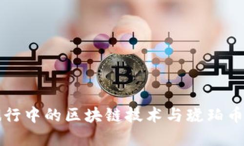 教育旅行中的区块链技术与琥珀币的应用