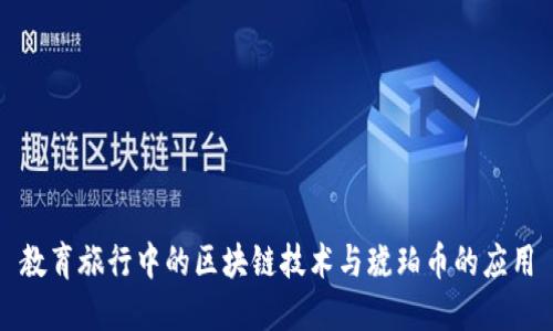 教育旅行中的区块链技术与琥珀币的应用