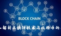 深入解析区块链技术与比