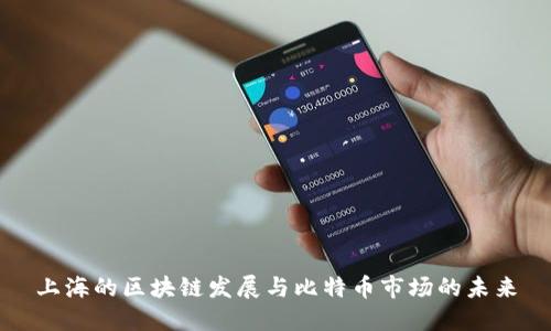 上海的区块链发展与比特币市场的未来