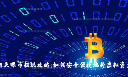 区块链天眼币提现攻略：如何安全便捷地将虚拟资产变现