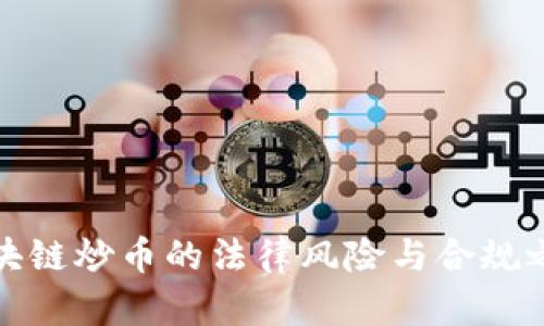 区块链炒币的法律风险与合规之道