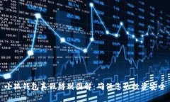 小狐钱包真假辨别图解：
