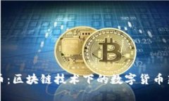 行云币：区块链技术下的