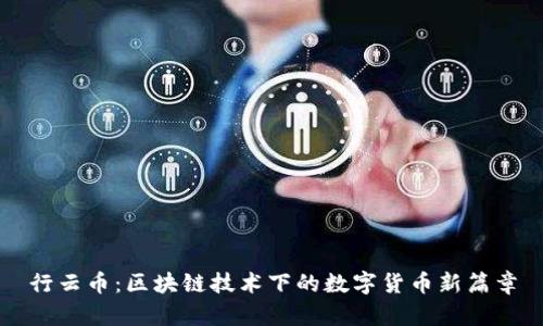 行云币：区块链技术下的数字货币新篇章