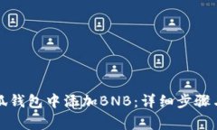 如何在小狐钱包中添加B