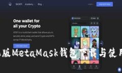  手机版MetaMask钱包下载与