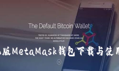  手机版MetaMask钱包下载与使用指南