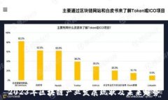   2023年区块链产业发展现