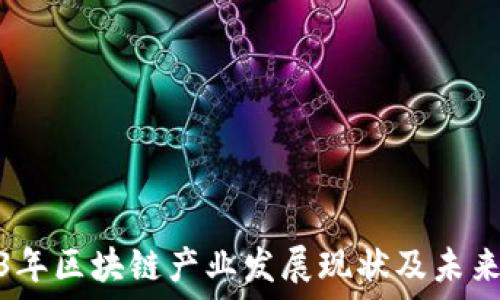   
2023年区块链产业发展现状及未来趋势