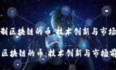 : 自制区块链的币：技术创