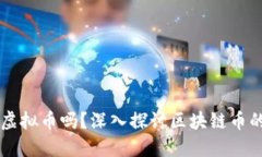 区块链币是虚拟币吗？深