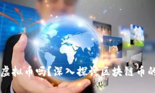 区块链币是虚拟币吗？深入探讨区块链币的性质与特点