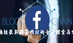 区块链最新图鉴网站的全