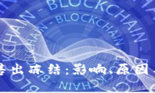 区块链币售出冻结：影响、原因与解决方案