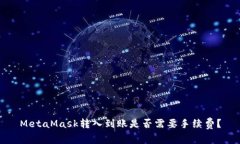 MetaMask转入到账是否需要手