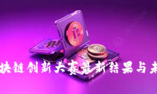 山东区块链创新大赛最新结果与未来展望