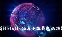 深入解析MetaMask与小狐钱包