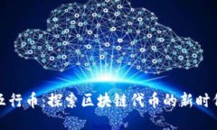 五行币：探索区块链代币