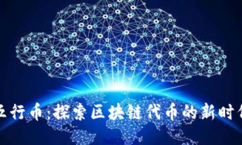 五行币：探索区块链代币的新时代