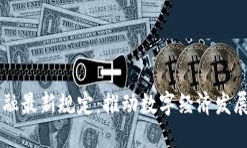 区块链金融最新规定：推动数字经济发展的新动力
