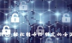 : 小狐钱包：轻松转币给朋