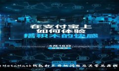 解决MetaMask钱包打不开的问