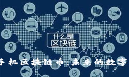2021年手机区块链币：未来的数字货币趋势