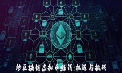 炒区块链虚拟币赚钱：机