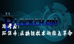 思考后: 环保币：区块链技