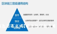 小狐钱包能退出吗？安全